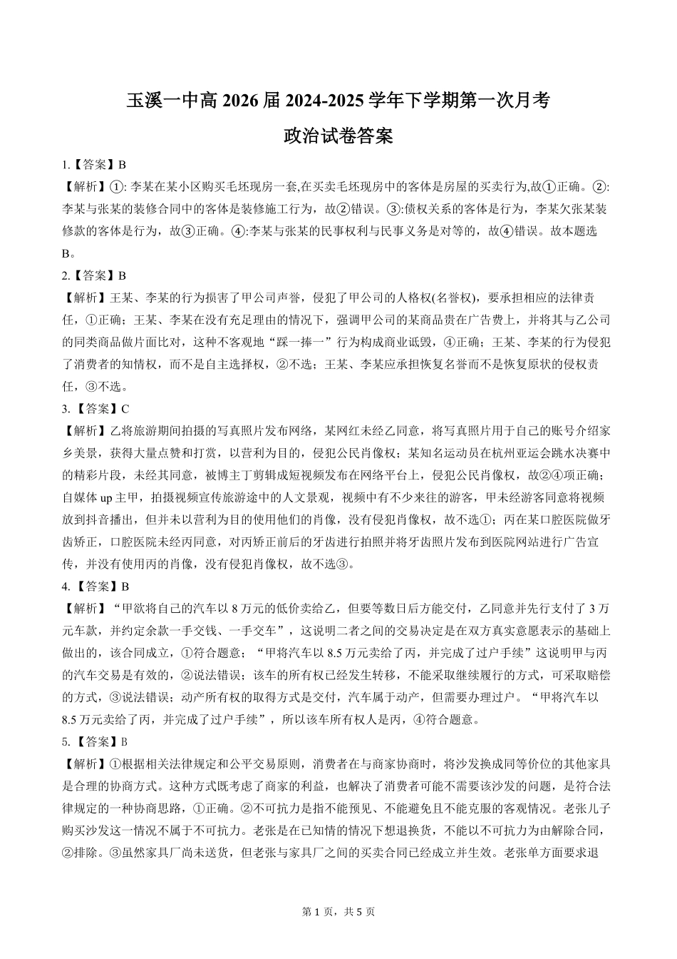 云南省玉溪市一中2024-2025学年高二下学期3月月考政治答案.pdf_第1页
