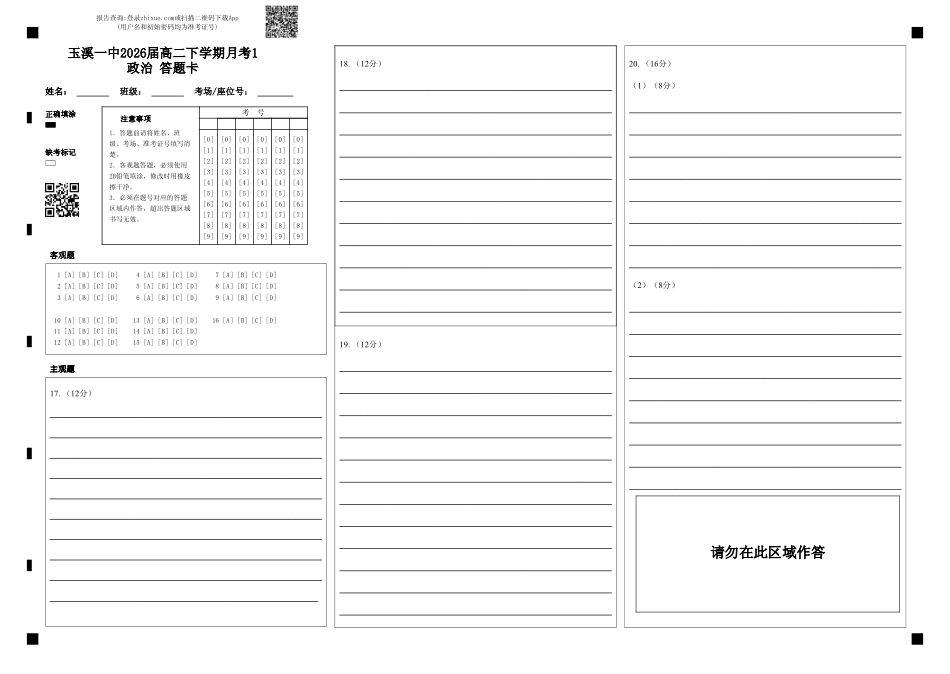 云南省玉溪市一中2024-2025学年高二下学期3月月考政治答题卡.pdf_第1页