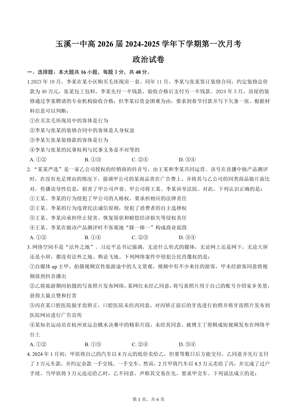 云南省玉溪市一中2024-2025学年高二下学期3月月考政治试卷.pdf_第1页