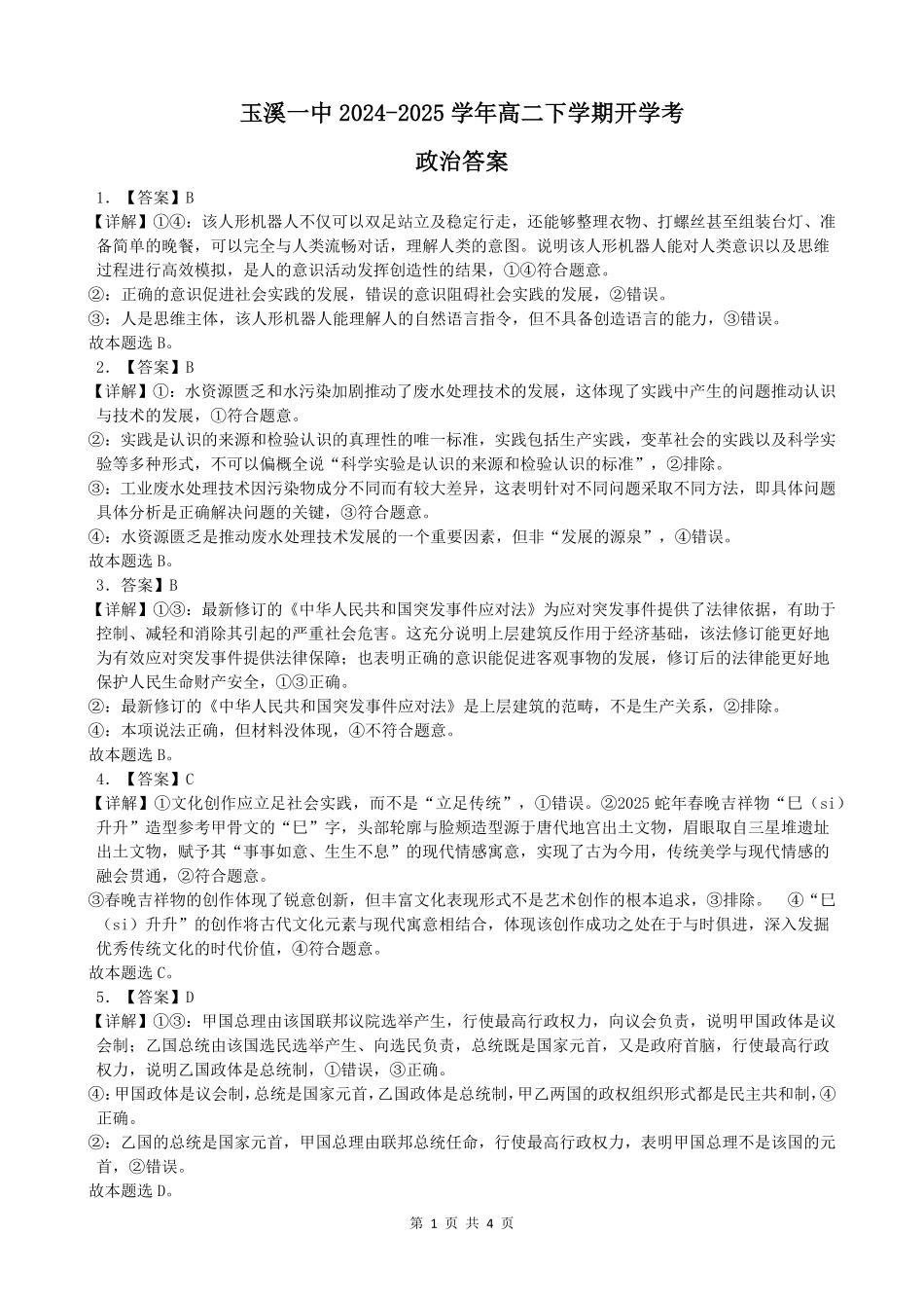 云南省玉溪市一中2024-2025学年高二下学期开学考试政治答案.pdf_第1页