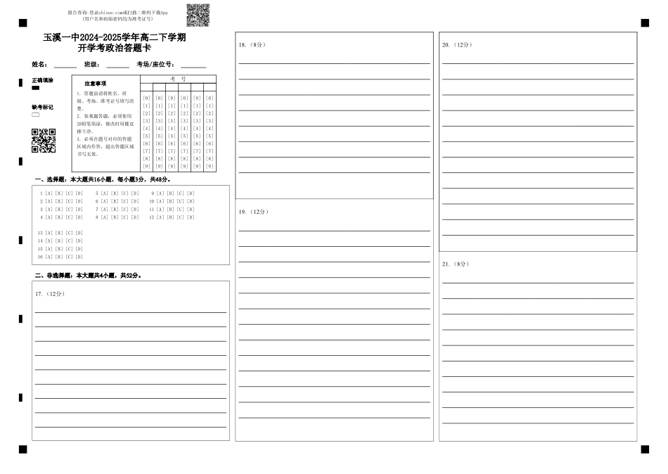 云南省玉溪市一中2024-2025学年高二下学期开学考试政治答题卡(.pdf_第1页