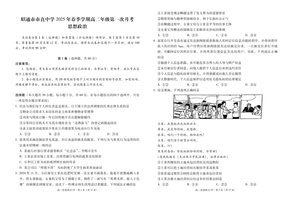 昭通市市直中学2025年春季学期高二年级第一次月考政治-试卷.pdf_第1页