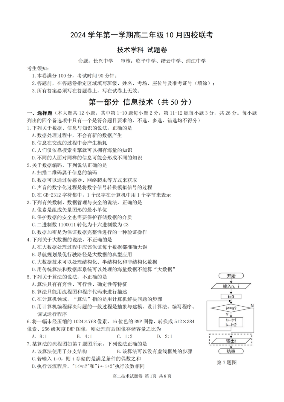 浙江省2024学年第一学期高二年级10月四校联考+技术.pdf_第1页