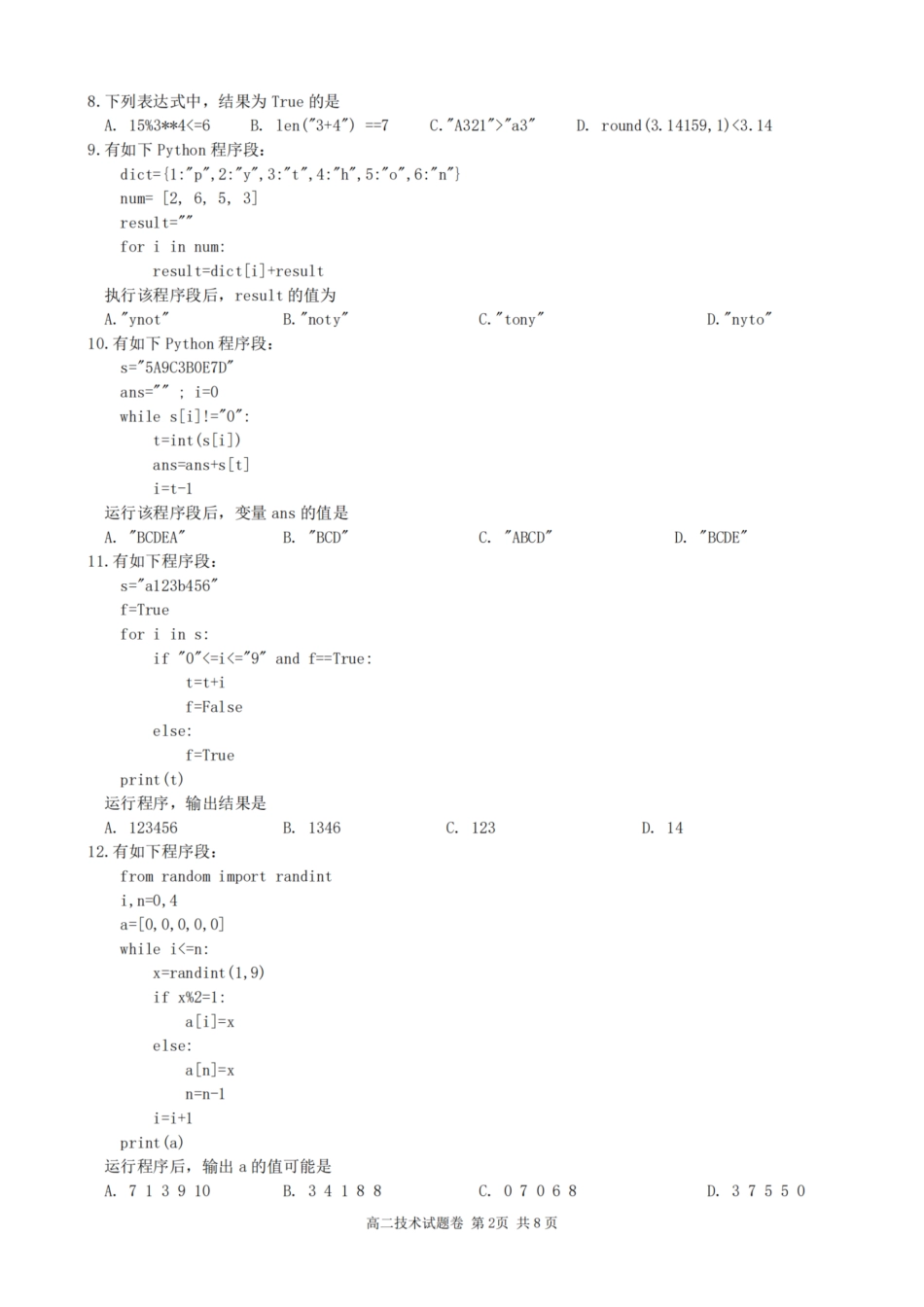 浙江省2024学年第一学期高二年级10月四校联考+技术.pdf_第2页