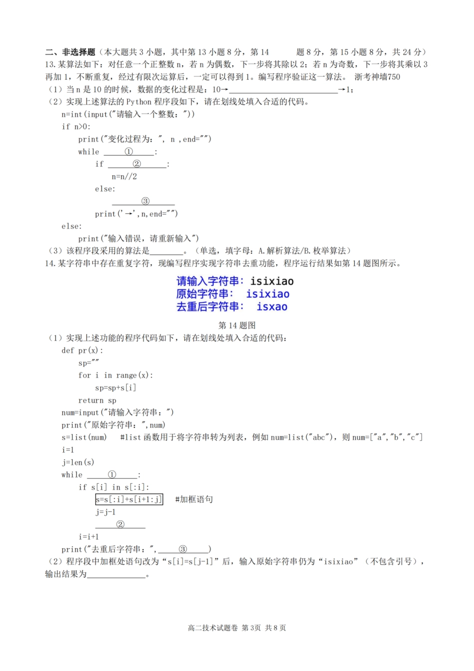 浙江省2024学年第一学期高二年级10月四校联考+技术2.pdf_第3页