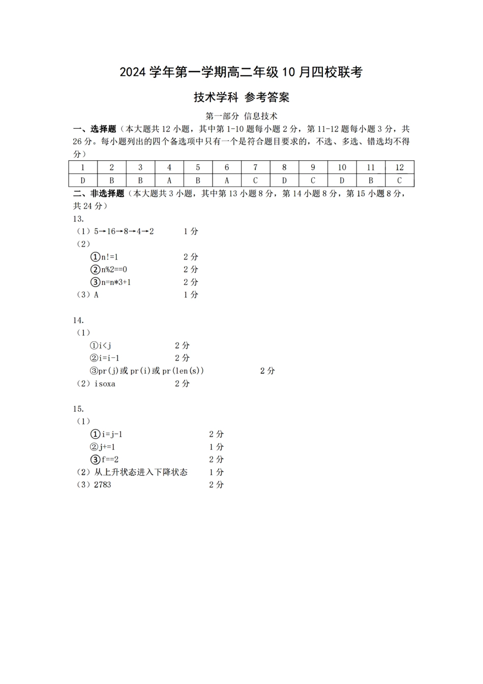浙江省2024学年第一学期高二年级10月四校联考+技术答案2.pdf_第1页