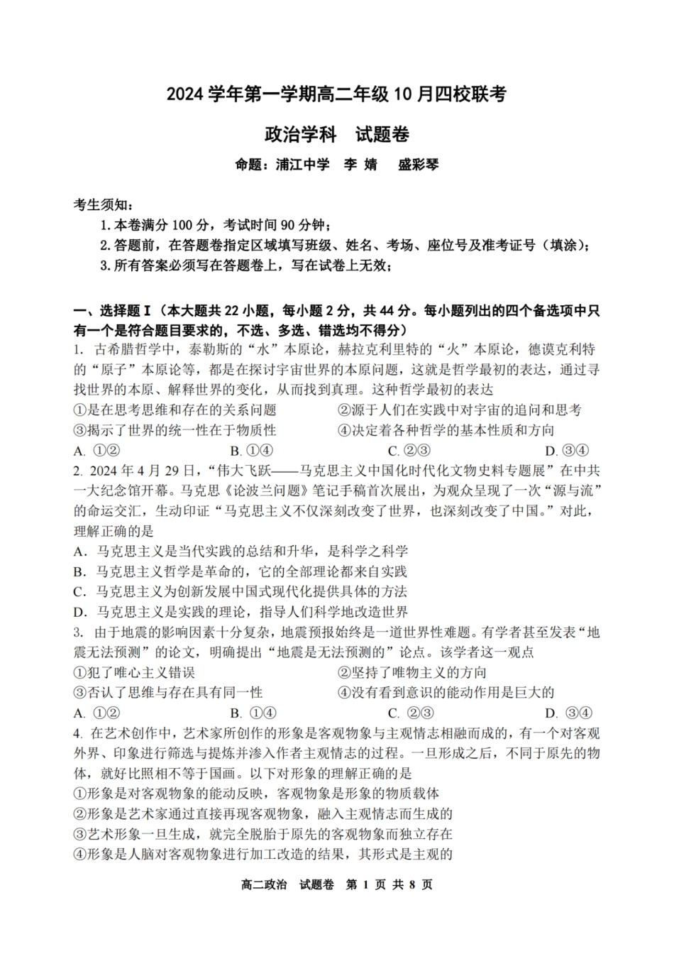 浙江省2024学年第一学期高二年级10月四校联考+政治.pdf_第1页