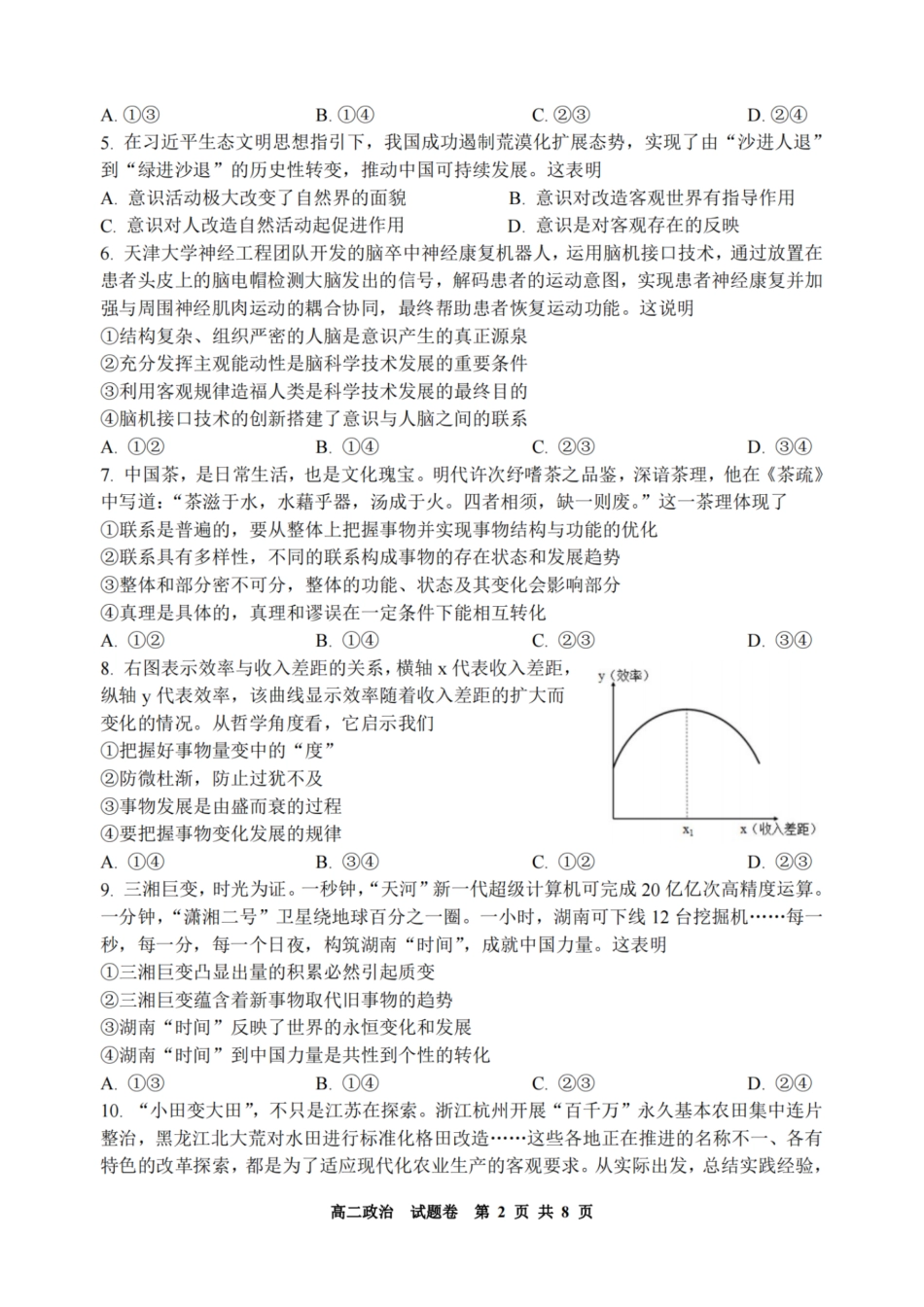浙江省2024学年第一学期高二年级10月四校联考+政治.pdf_第2页