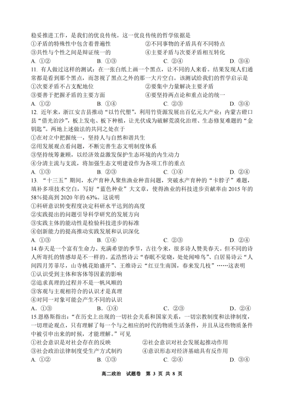 浙江省2024学年第一学期高二年级10月四校联考+政治.pdf_第3页