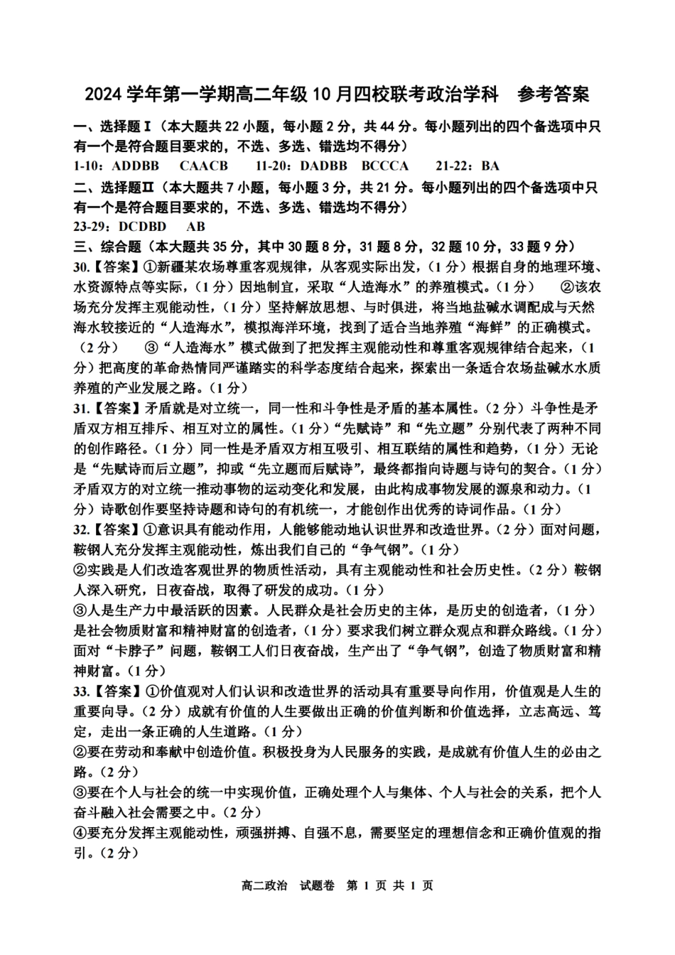 浙江省2024学年第一学期高二年级10月四校联考+政治答案.pdf_第1页