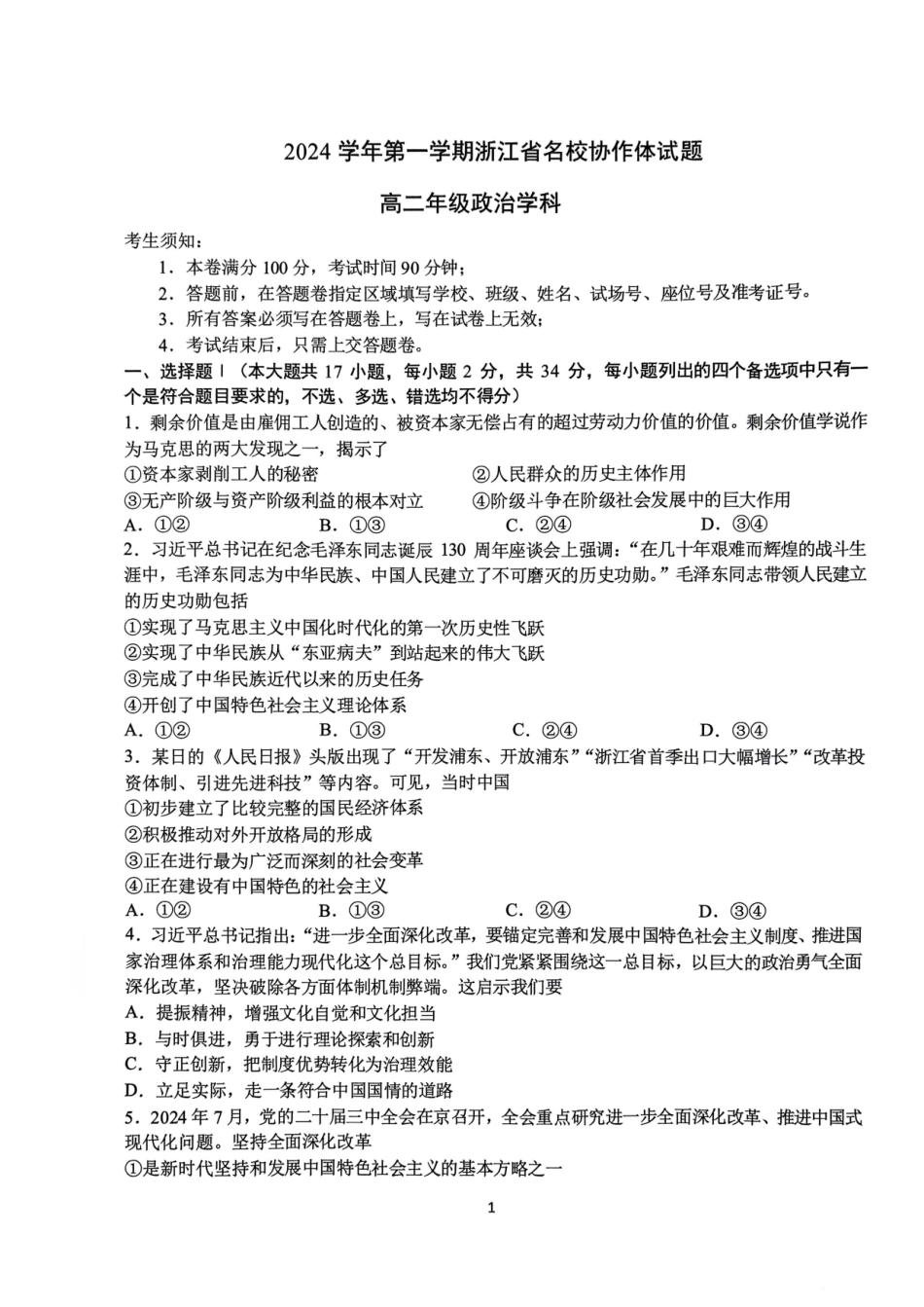 浙江省G12名校协作体2024学年高二第一学期返校联考-政治.pdf_第1页
