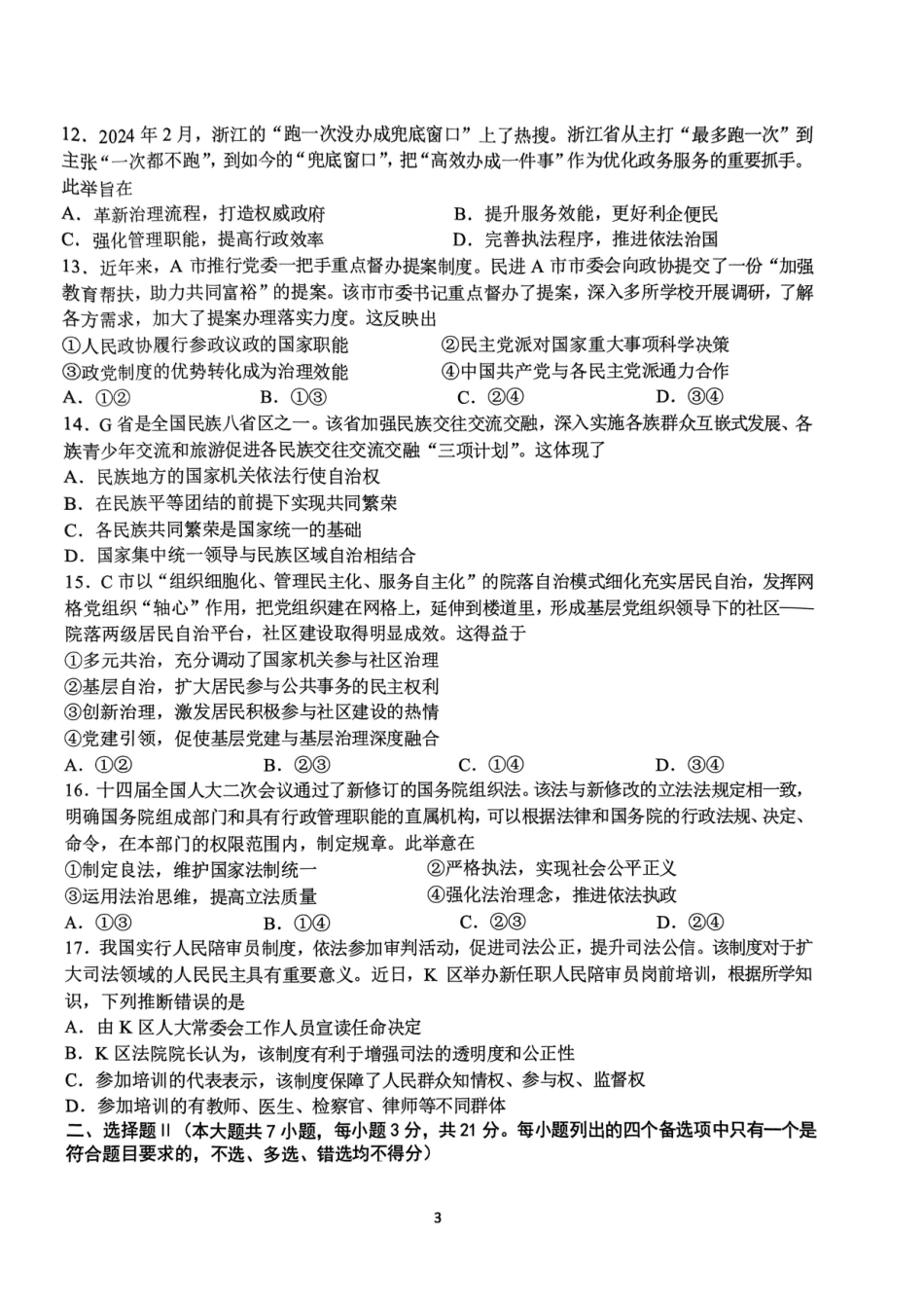 浙江省G12名校协作体2024学年高二第一学期返校联考-政治.pdf_第3页