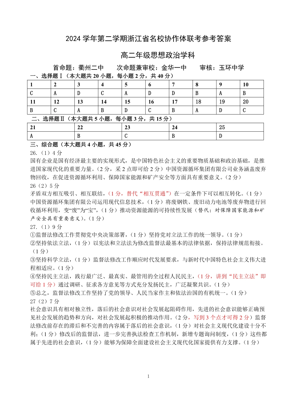 浙江省杭州市部分重点中学2024-2025学年高二下学期开学考试政治答案.pdf_第1页