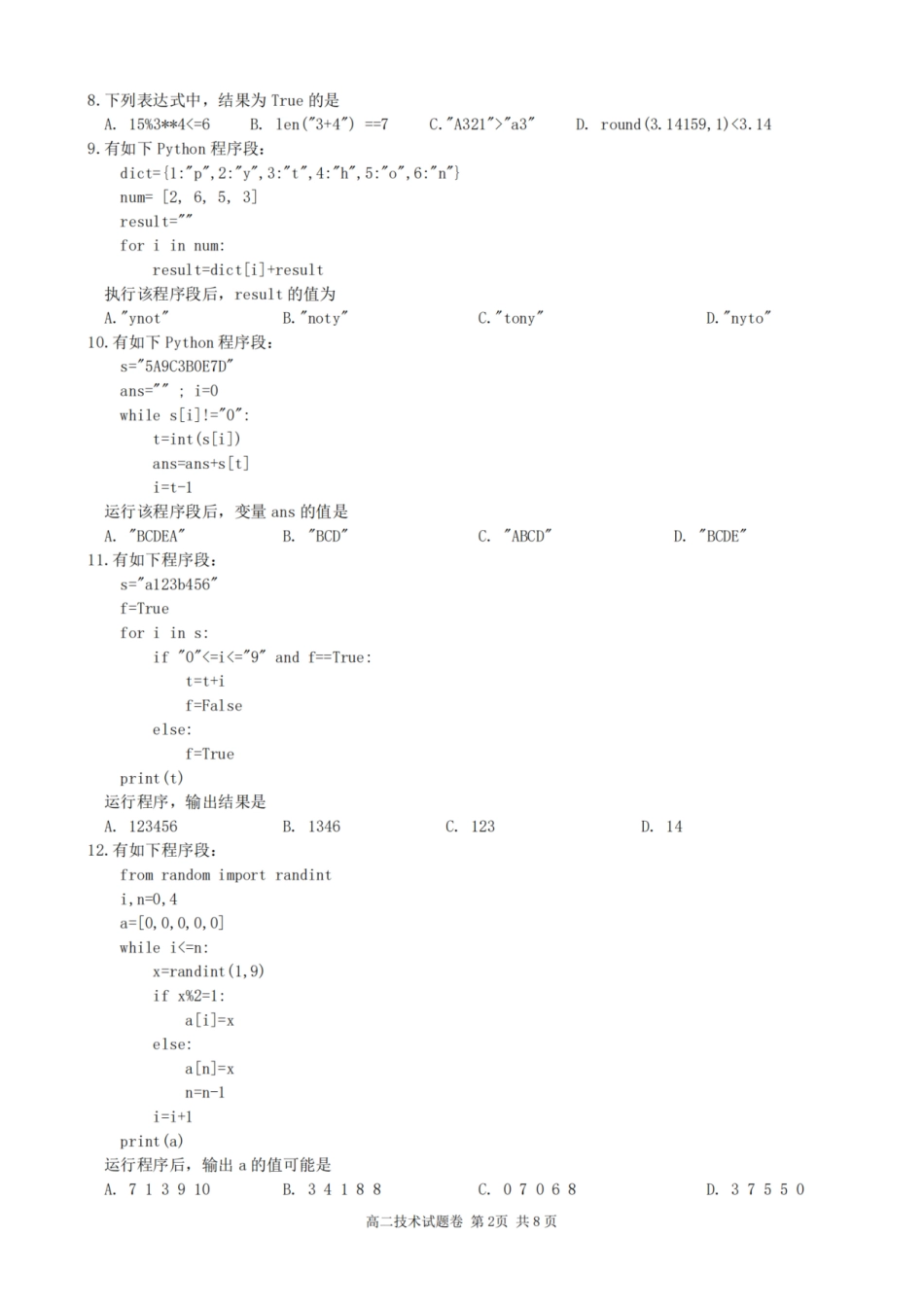 浙江省杭州市周边重点中学四校2024-2025学年高二上学期10月联考技术试卷含答案.pdf_第2页