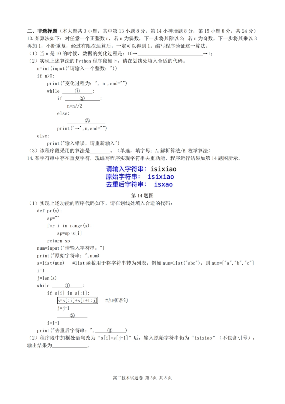浙江省杭州市周边重点中学四校2024-2025学年高二上学期10月联考技术试卷含答案.pdf_第3页