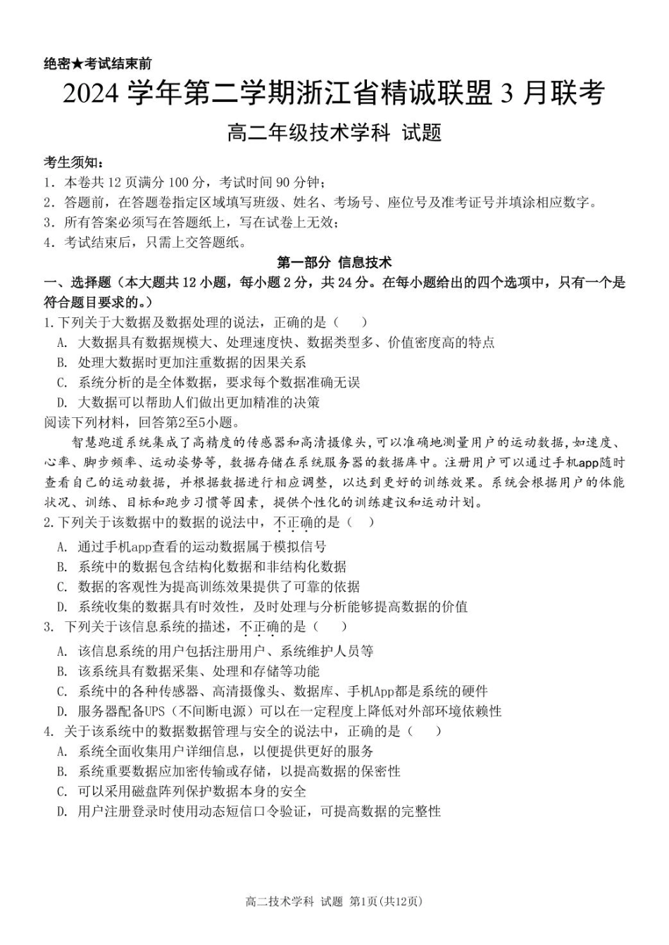 浙江省精诚联盟2024-2025学年高二下学期3月联考技术试卷.pdf_第1页