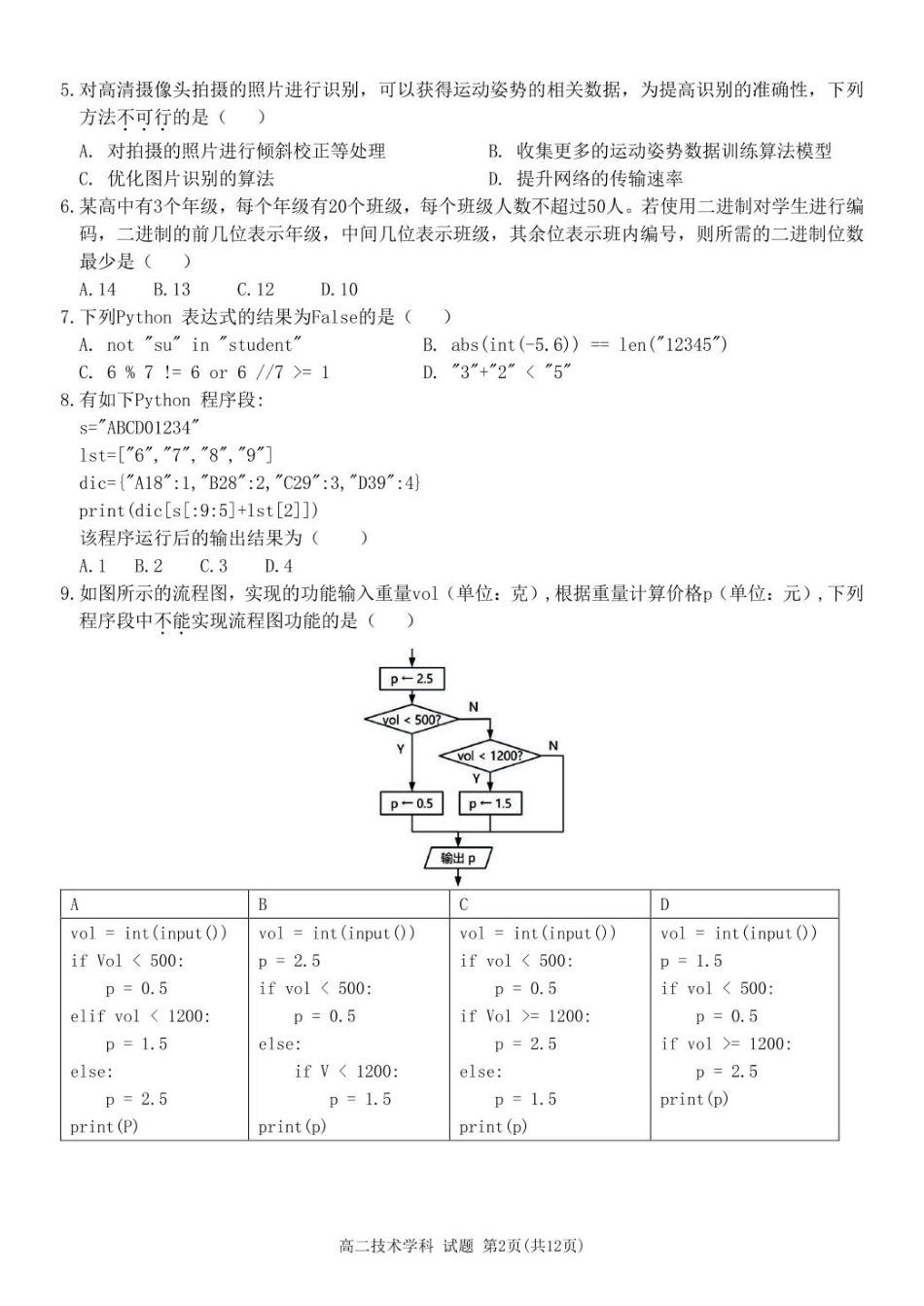 浙江省精诚联盟2024-2025学年高二下学期3月联考技术试卷.pdf_第2页