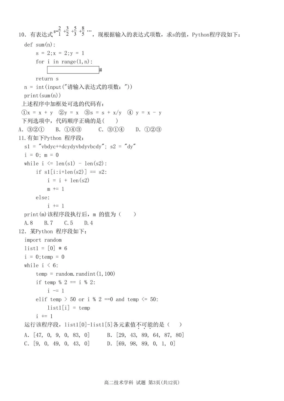 浙江省精诚联盟2024-2025学年高二下学期3月联考技术试卷.pdf_第3页