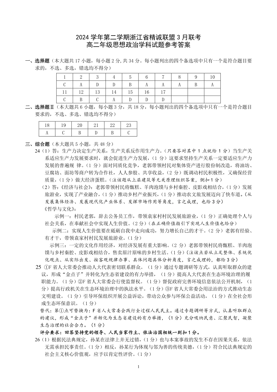 浙江省精诚联盟2024-2025学年高二下学期3月联考政治答案.pdf_第1页
