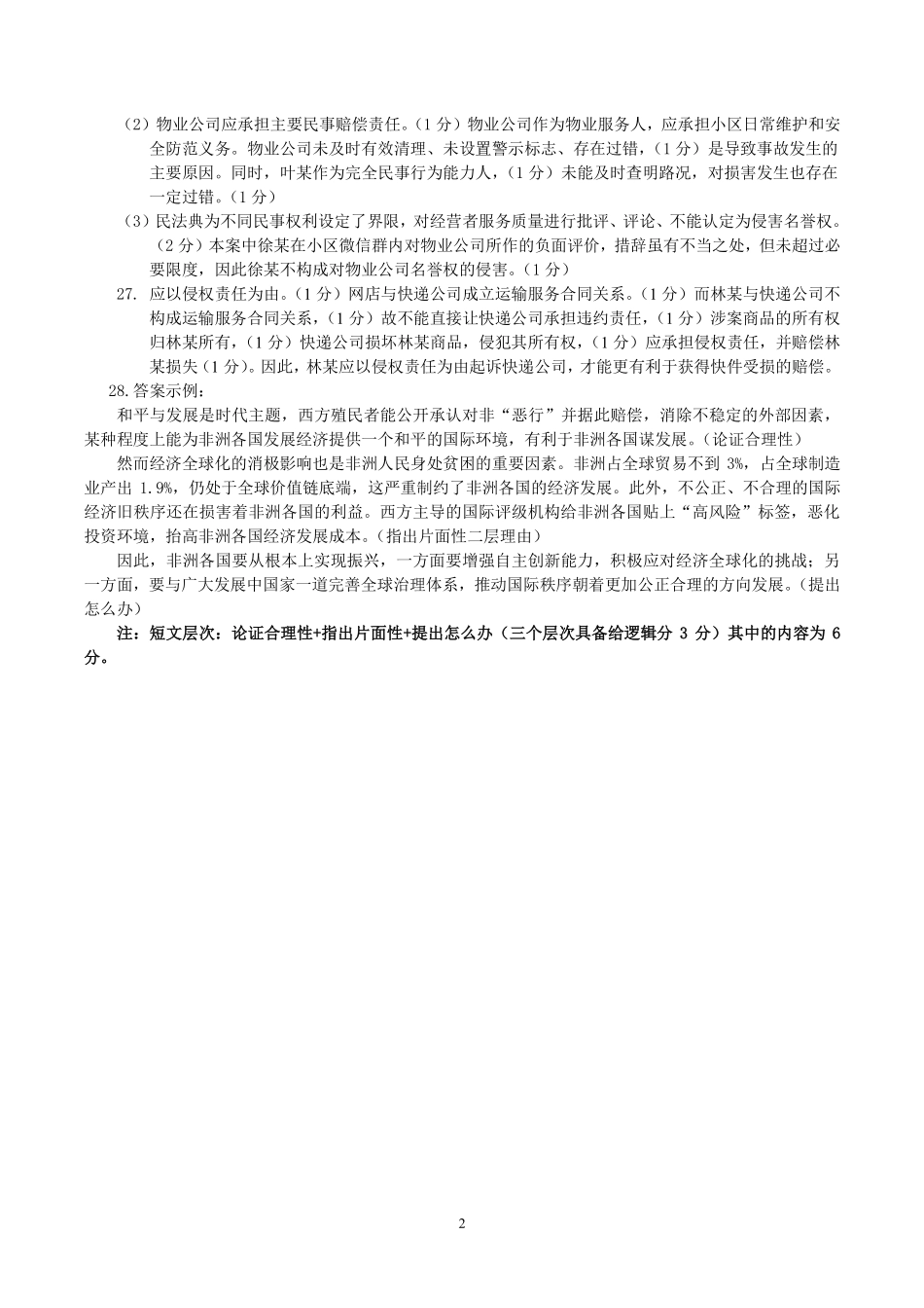 浙江省精诚联盟2024-2025学年高二下学期3月联考政治答案.pdf_第2页