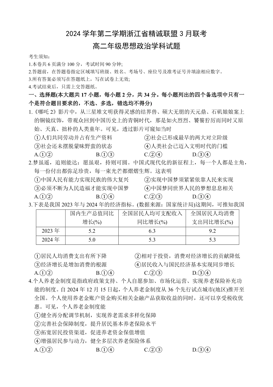浙江省精诚联盟2024-2025学年高二下学期3月联考政治卷.pdf_第1页