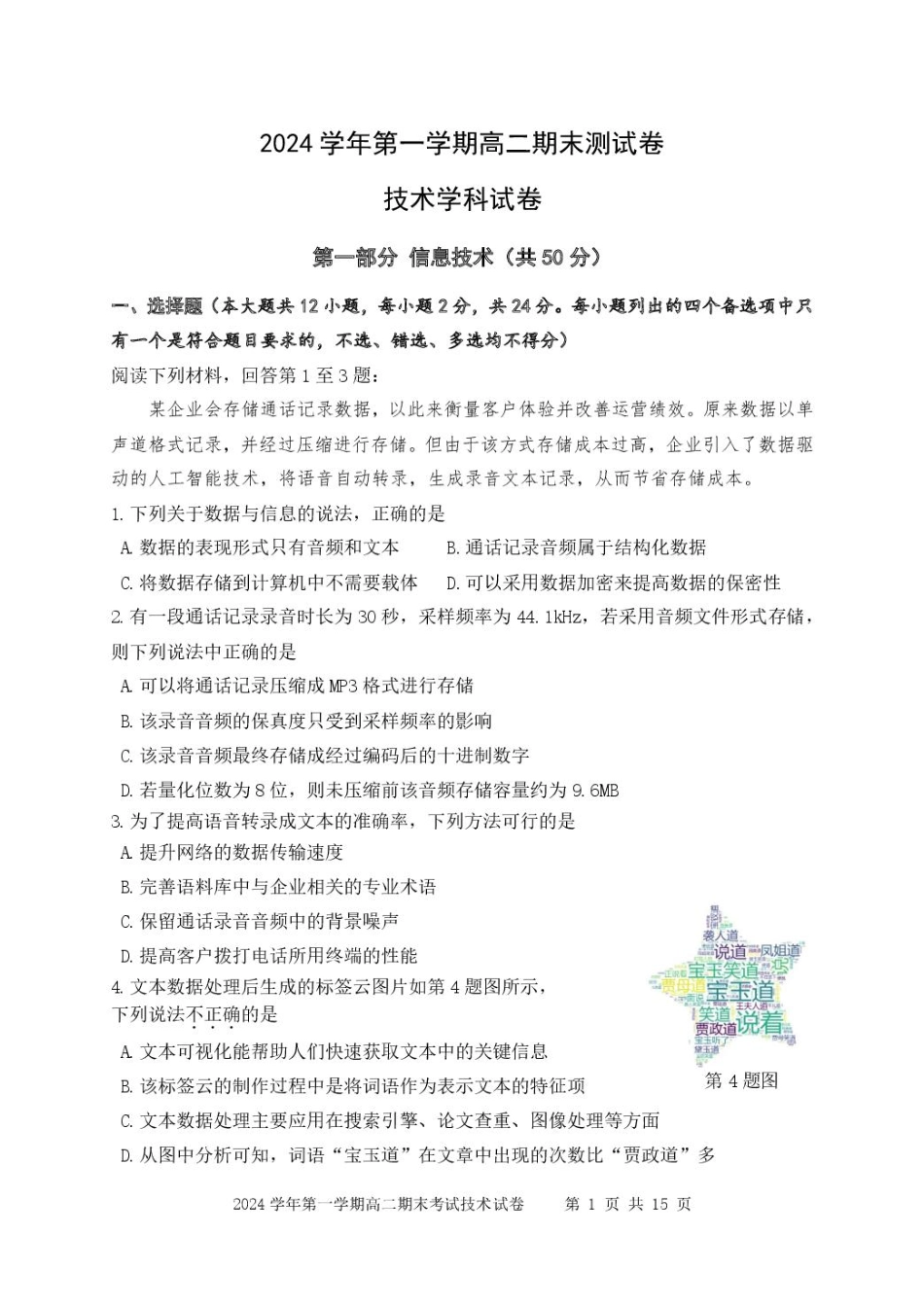 浙江省宁波市慈溪市2024-2025学年高二上学期期末考试技术含答案.pdf_第1页