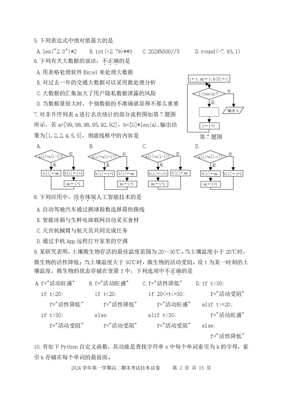 浙江省宁波市慈溪市2024-2025学年高二上学期期末考试技术含答案.pdf_第2页