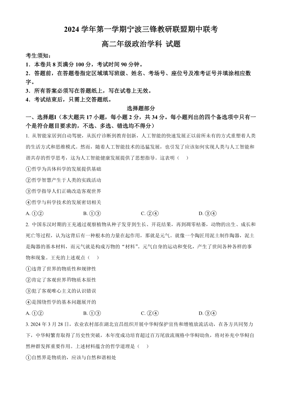 浙江省宁波市三锋教研联盟2024-2025学年高二上学期期中考试政治试题.pdf_第1页