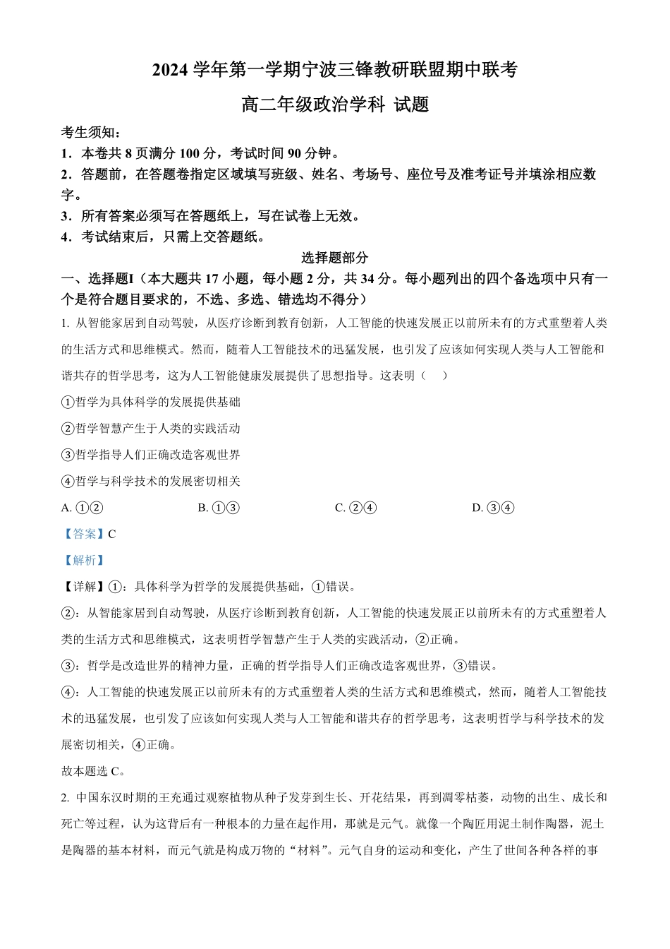 浙江省宁波市三锋教研联盟2024-2025学年高二上学期期中考试政治试题含解析.pdf_第1页