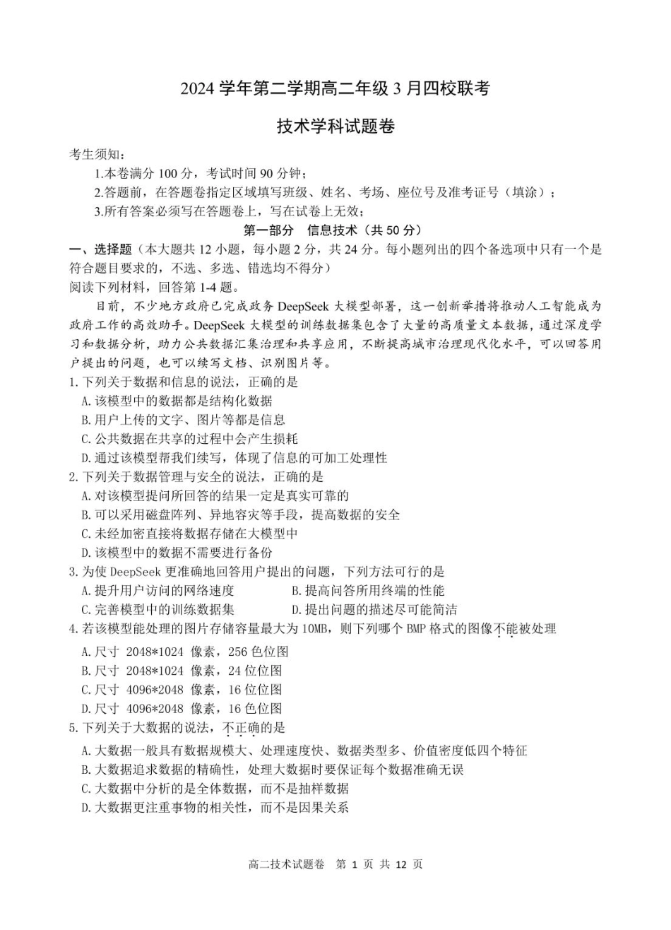 浙江省四校联盟2024-2025学年高二下学期3月联考技术试题（含答案）.pdf_第1页