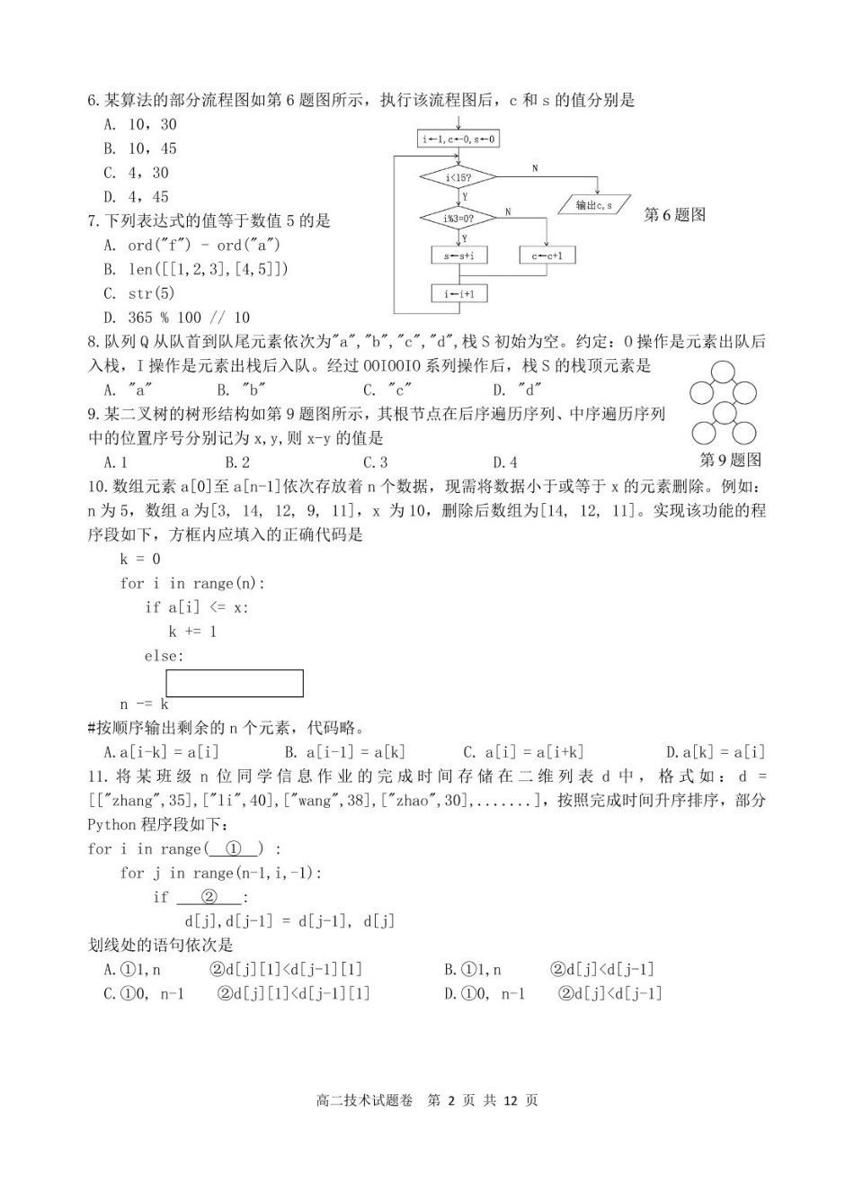 浙江省四校联盟2024-2025学年高二下学期3月联考技术试题（含答案）.pdf_第2页