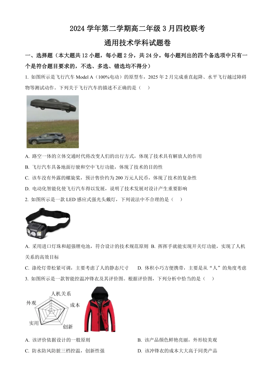 浙江省四校联盟2024-2025学年高二下学期3月联考通用技术试题（含答案）.pdf_第1页