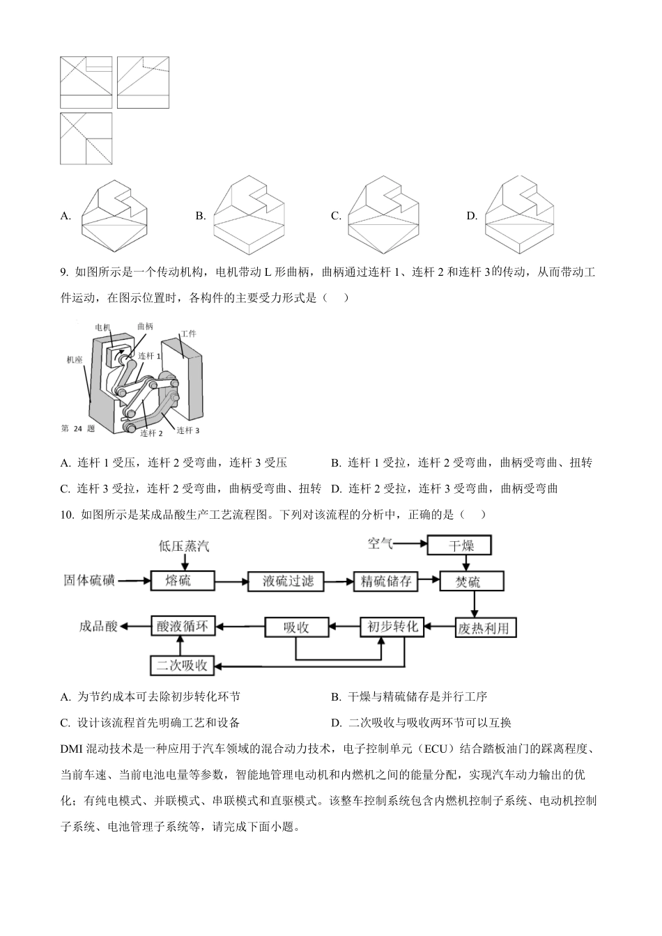 浙江省四校联盟2024-2025学年高二下学期3月联考通用技术试题（含答案）.pdf_第3页