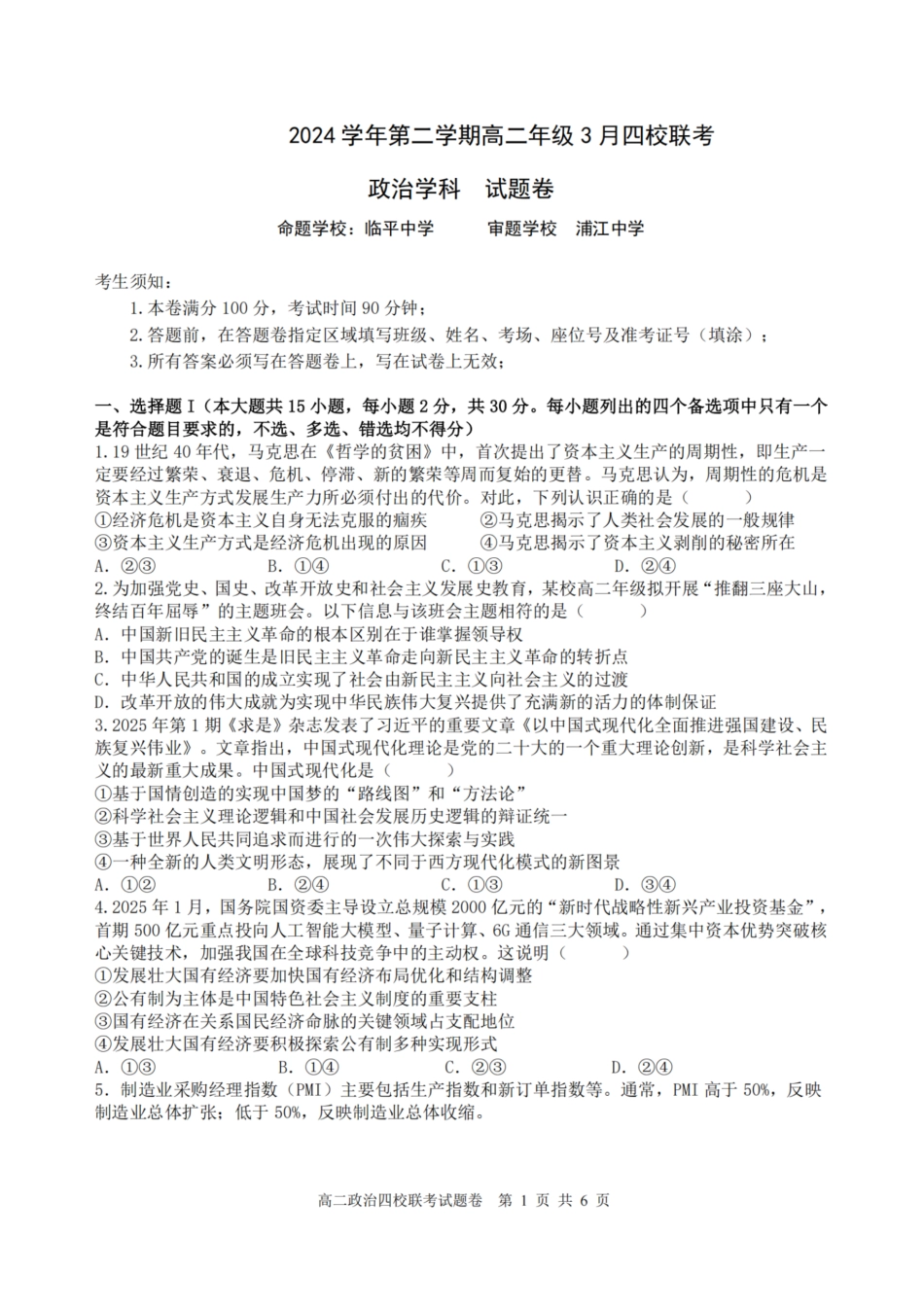 浙江省四校联盟2024-2025学年高二下学期3月联考政治试卷（含答案）.pdf_第1页