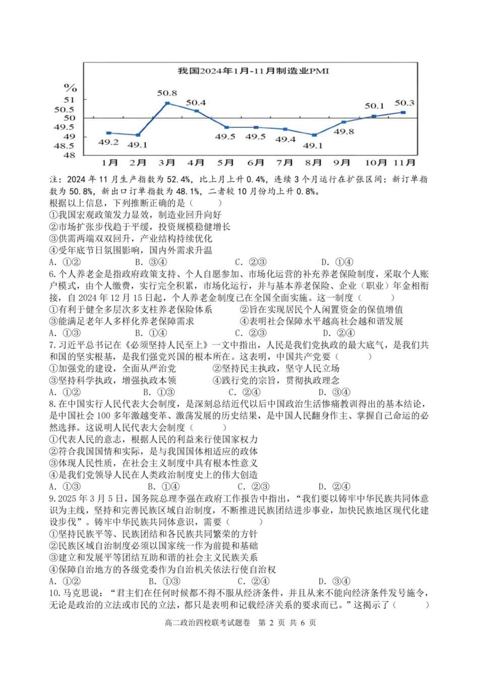 浙江省四校联盟2024-2025学年高二下学期3月联考政治试卷（含答案）.pdf_第2页