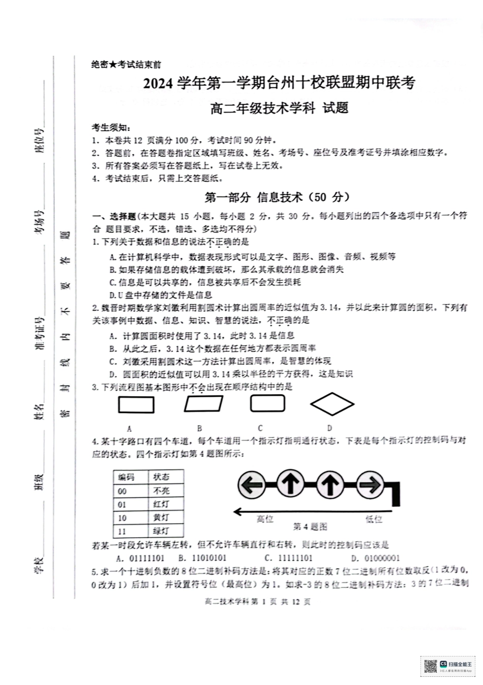 浙江省台州市十校联盟2024-2025学年高二上学期11月期中联考技术试题.pdf_第1页