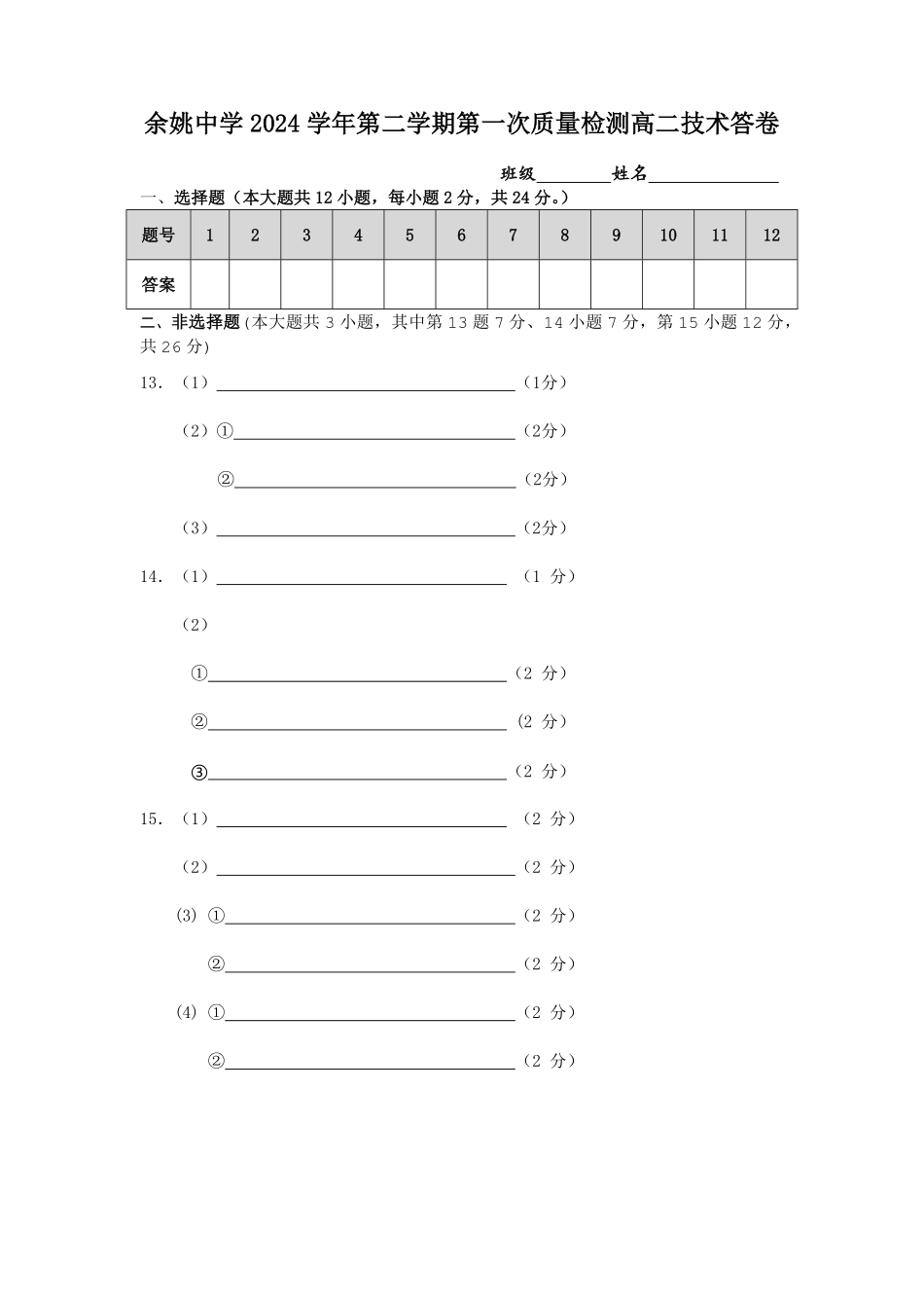 浙江省余姚中学2024-2025学年高二下学期3月月考试题技术答卷和答案.pdf_第1页