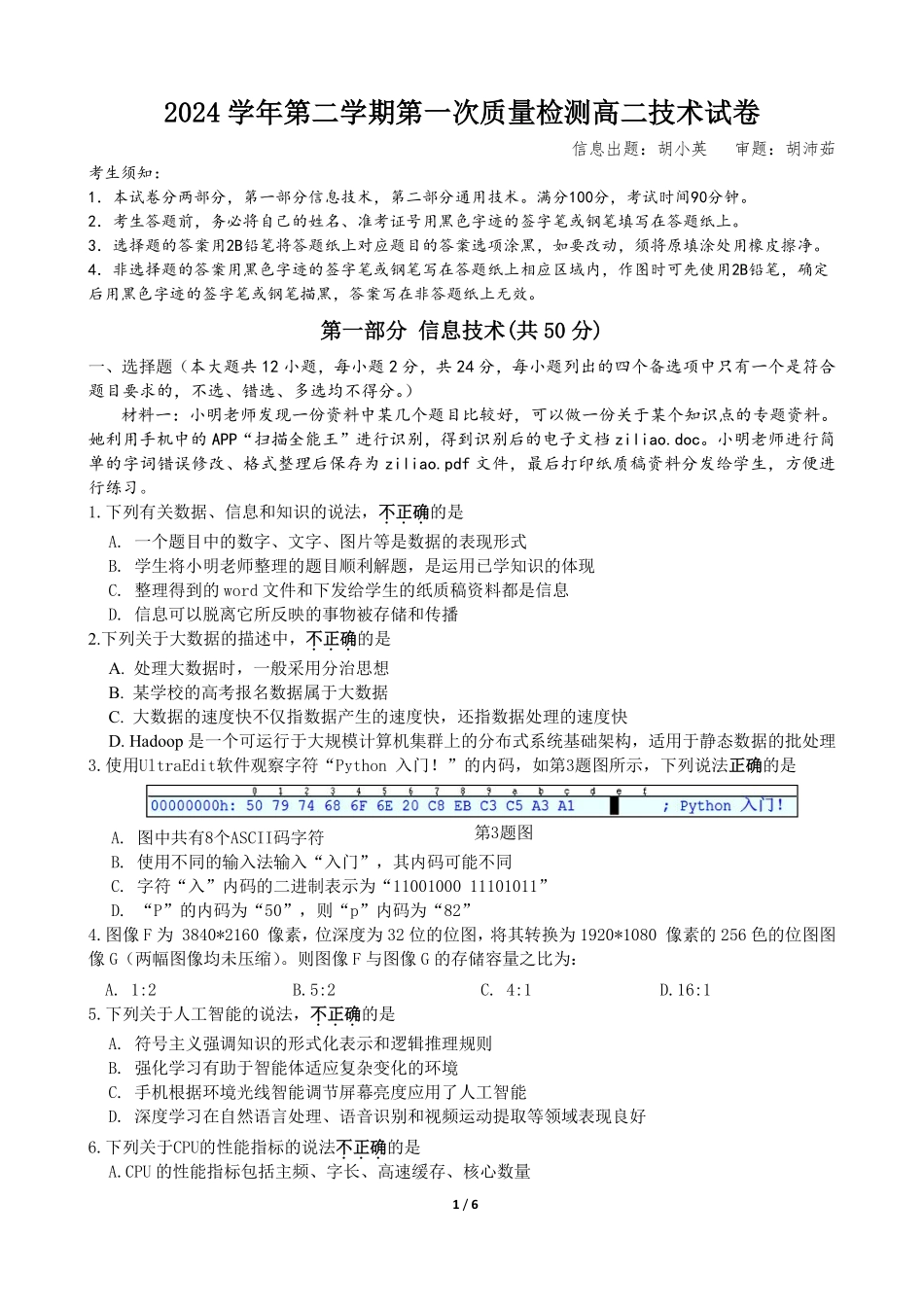 浙江省余姚中学2024-2025学年高二下学期3月月考试题技术试卷.pdf_第1页