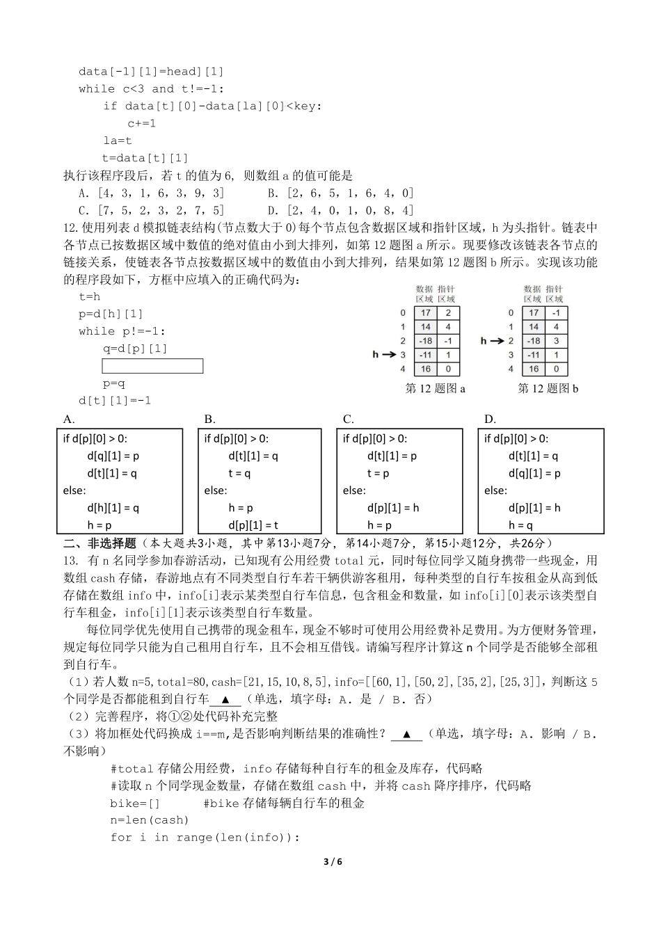 浙江省余姚中学2024-2025学年高二下学期3月月考试题技术试卷.pdf_第3页