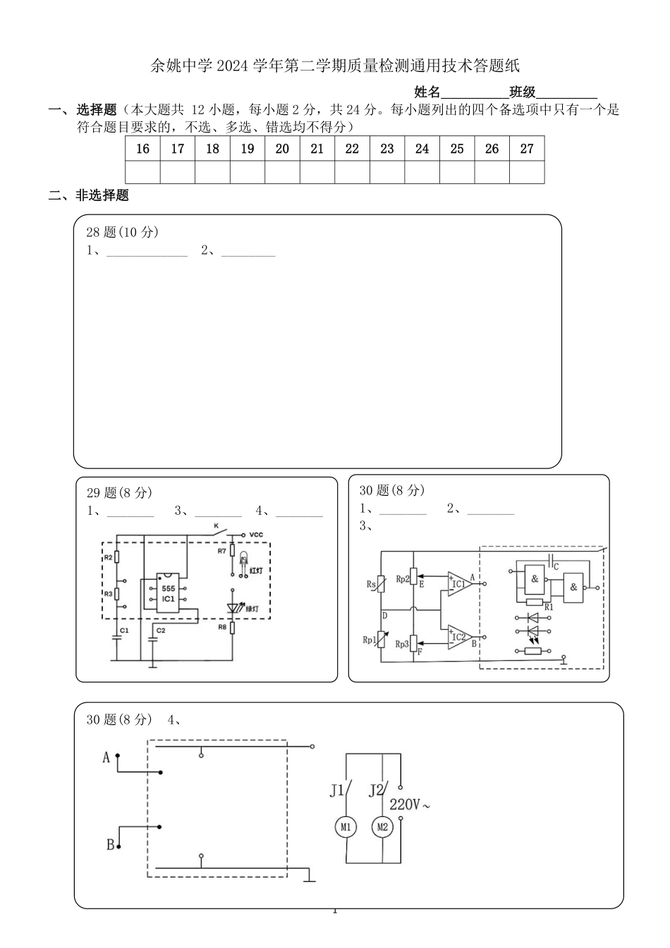 浙江省余姚中学2024-2025学年高二下学期3月月考试题技术通用答题纸.pdf_第1页