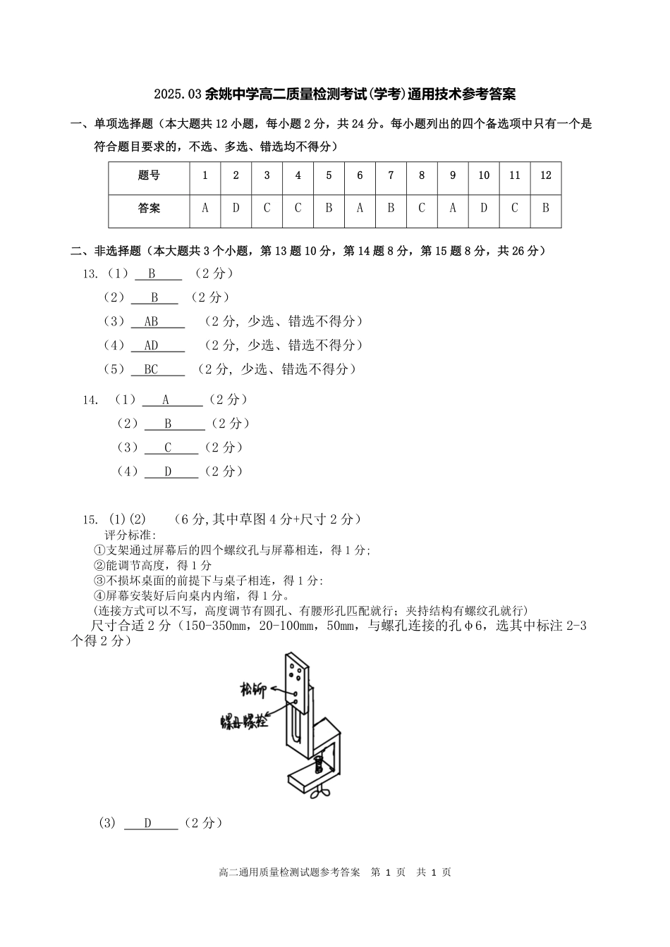 浙江省余姚中学2024-2025学年高二下学期3月月考试题通用技术答案.pdf_第1页