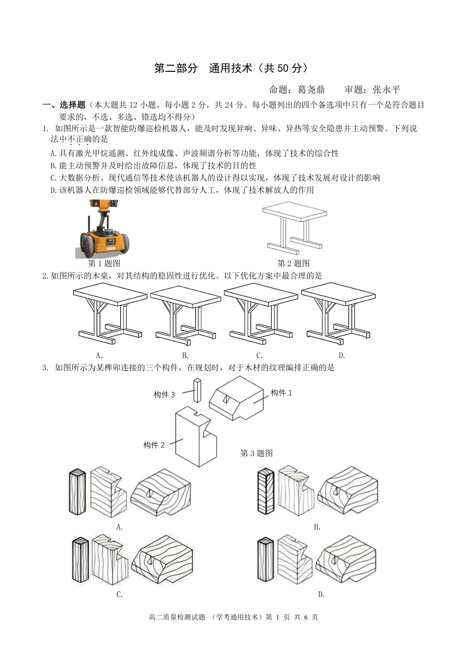 浙江省余姚中学2024-2025学年高二下学期3月月考试题通用技术试题.pdf_第1页