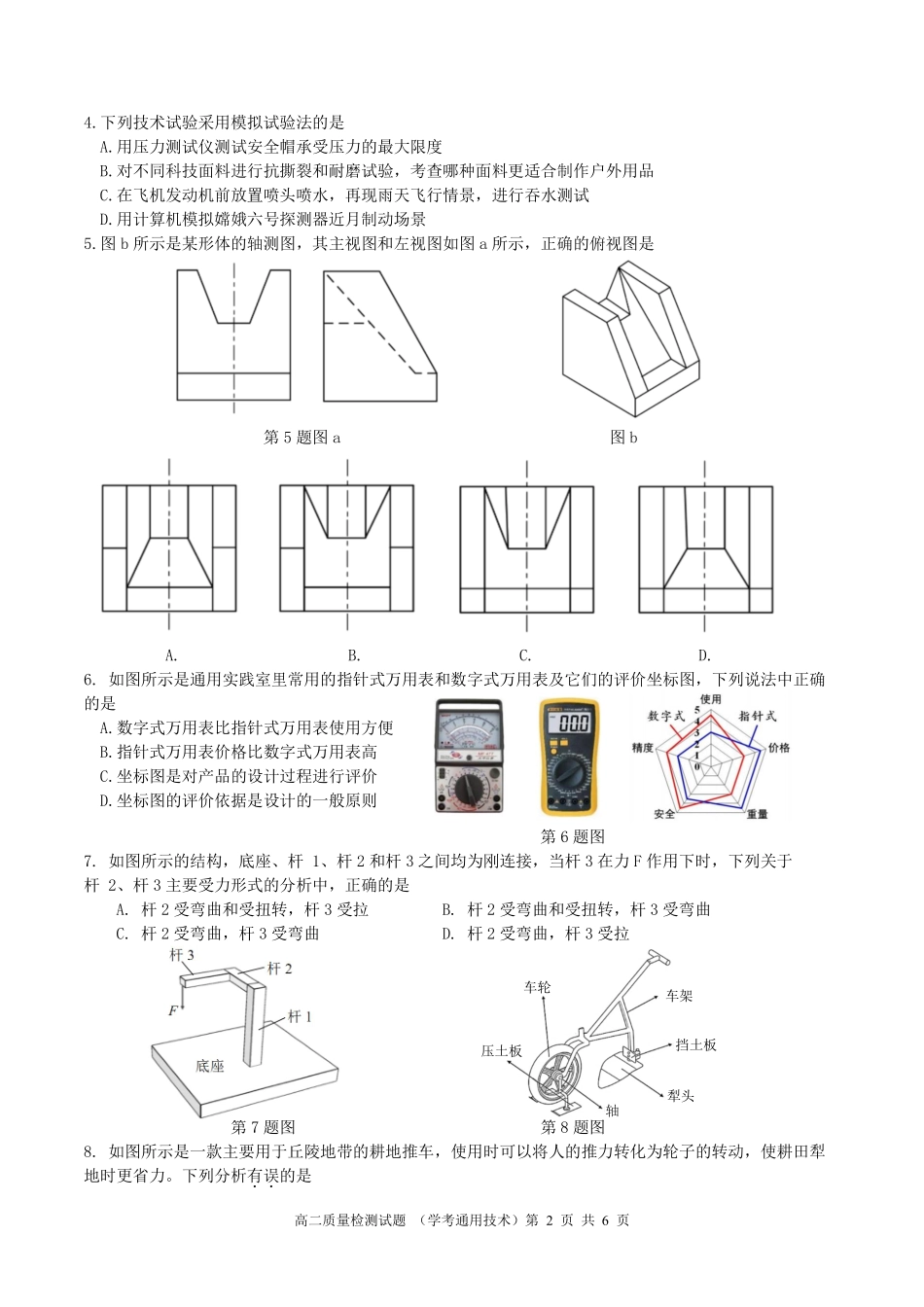 浙江省余姚中学2024-2025学年高二下学期3月月考试题通用技术试题.pdf_第2页