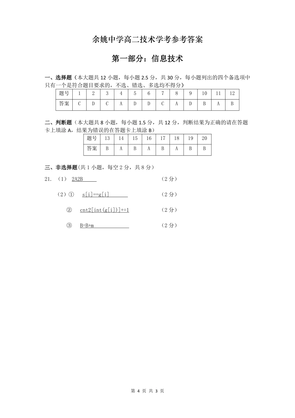 浙江省余姚中学2024-2025学年高二下学期3月月考试题信息部分答案.pdf_第1页