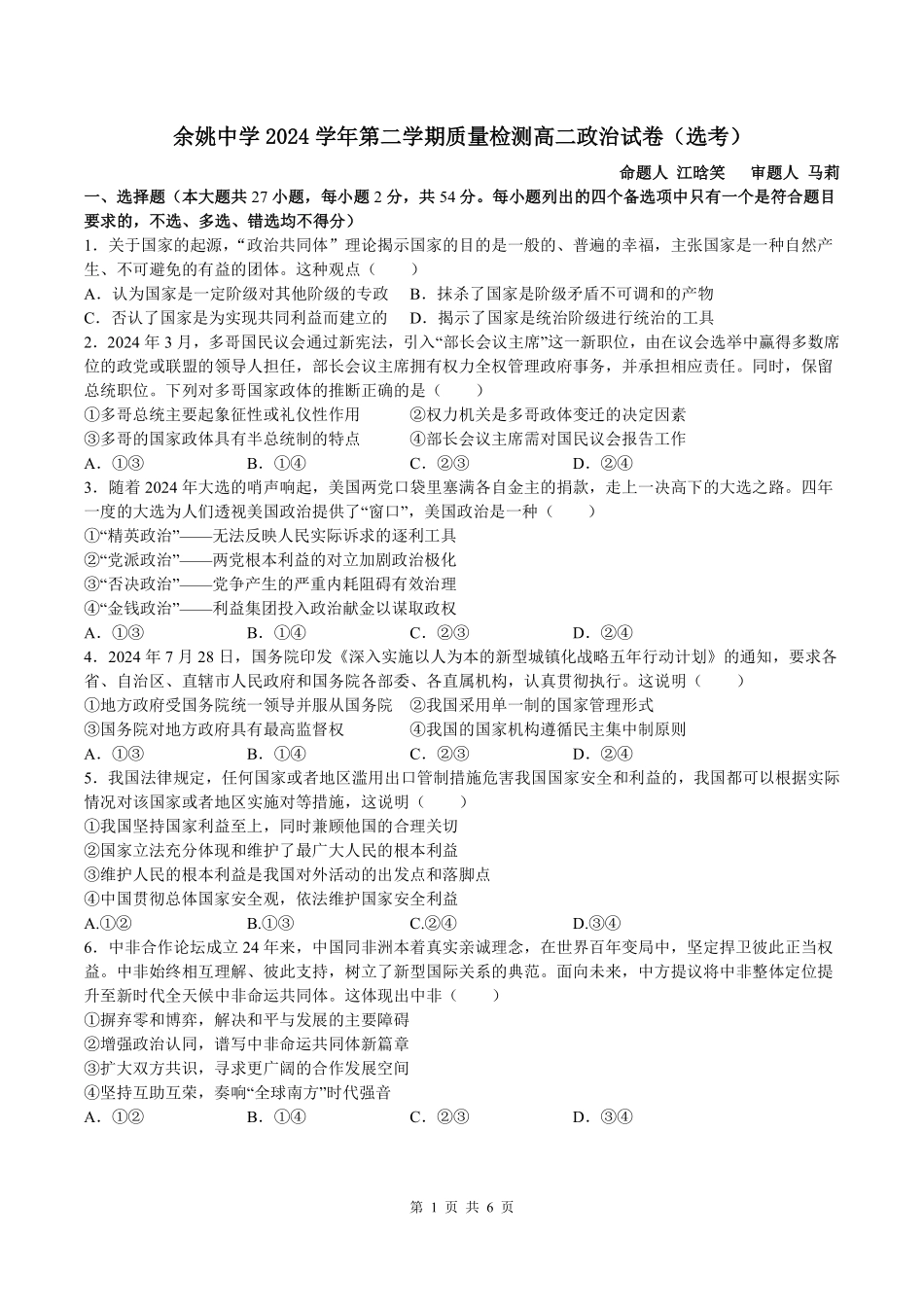 浙江省余姚中学2024-2025学年高二下学期3月月考试题政治试卷（选考）.pdf_第1页