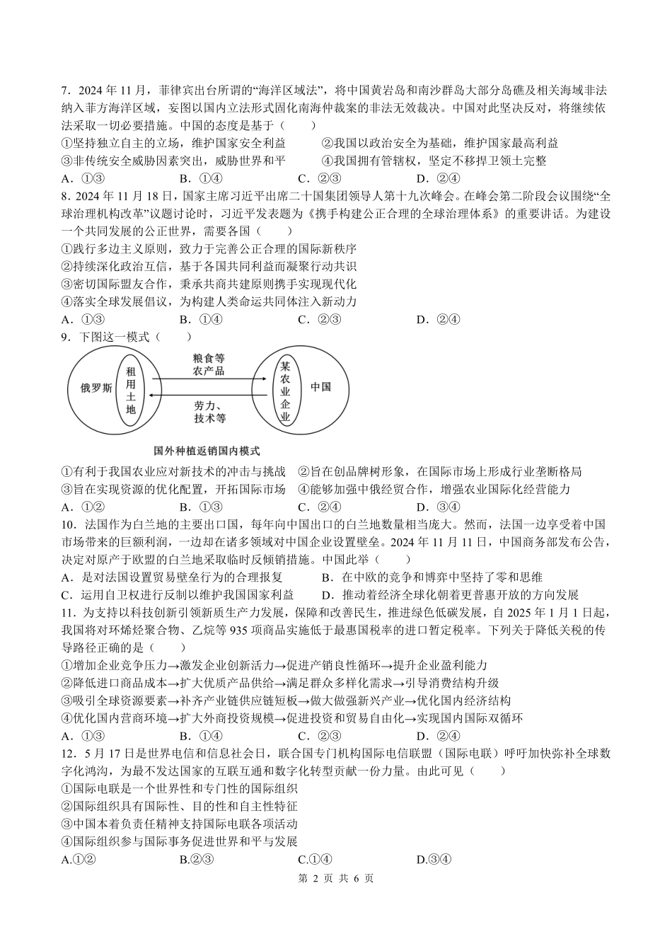 浙江省余姚中学2024-2025学年高二下学期3月月考试题政治试卷（选考）.pdf_第2页