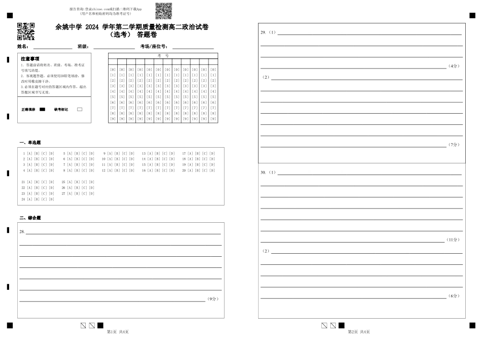 浙江省余姚中学2024-2025学年高二下学期3月月考试题政治选考答题卷.pdf_第1页