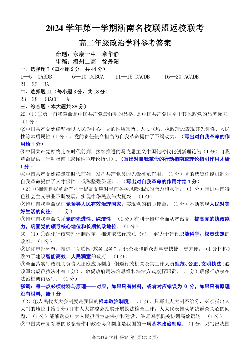 浙江省浙南名校联盟2024-2025学年高二上学期开学联考政治答案.pdf_第1页