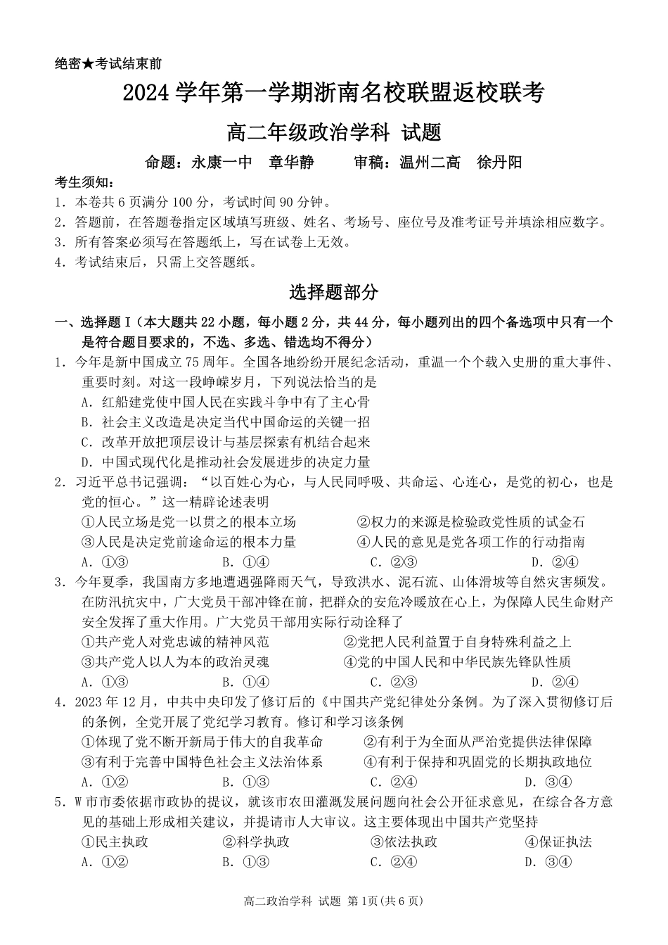 浙江省浙南名校联盟2024-2025学年高二上学期开学联考政治试题.pdf_第1页