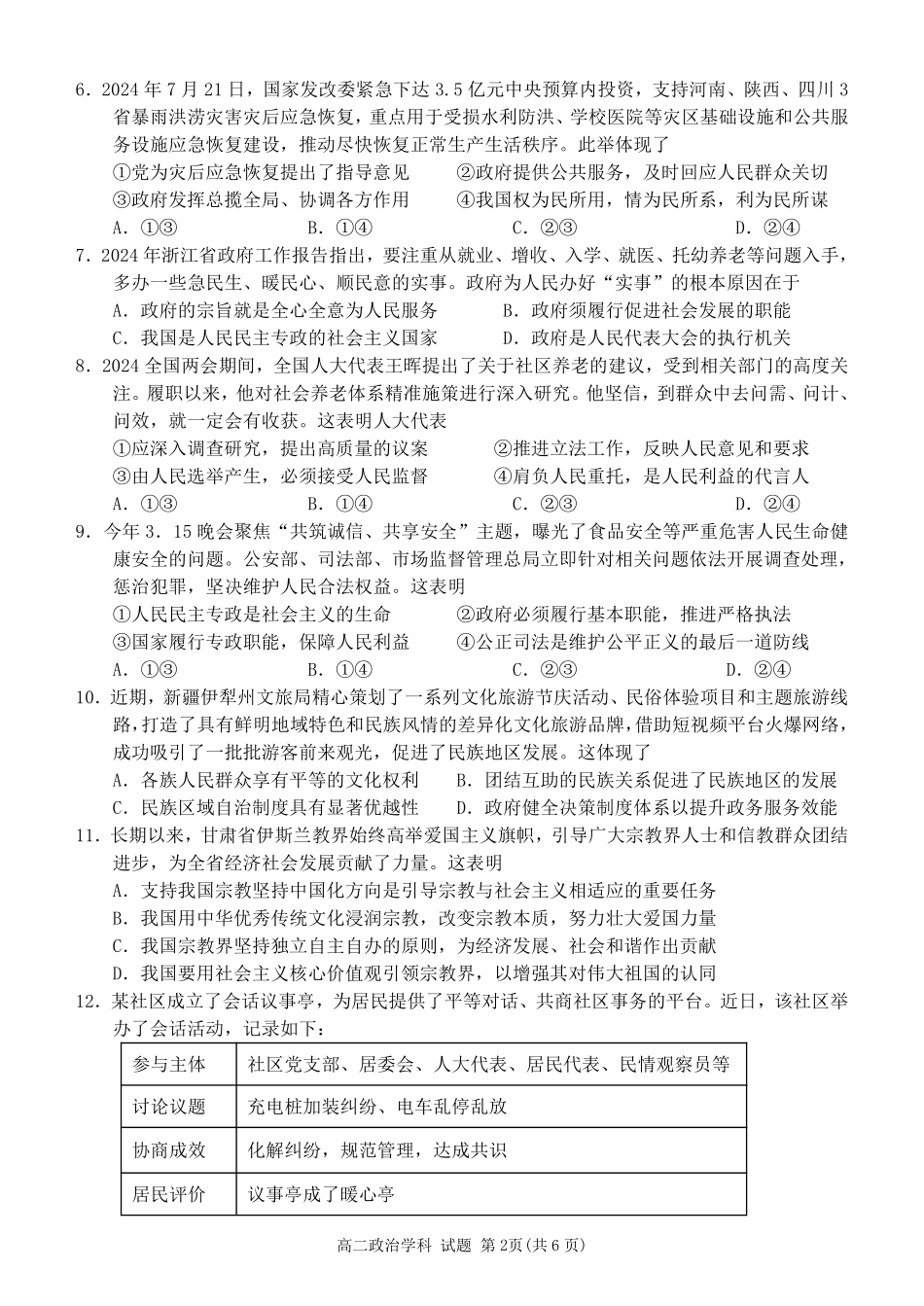 浙江省浙南名校联盟2024-2025学年高二上学期开学联考政治试题.pdf_第2页